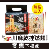 川麻乾拌燃麵