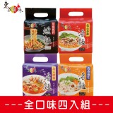 全口味四入組