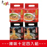 辣味十足四入組