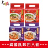 異國風味四入組