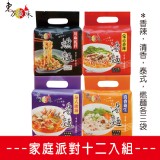 家庭派對十二入組