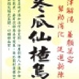 冬瓜仙楂烏梅飲 生津解渴、養顏美容、幫助消化、促進新陳代謝 特價：$100