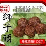 極品珍味獅子頭 特價：$120