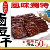 五香魯豆干 特價：$50