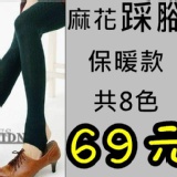 【限量69元】秋冬色系麻花褲襪/踩腳褲襪/刷毛保暖褲襪內搭褲加厚超顯瘦【多色-有彈性】►H027麻花 特價：$69
