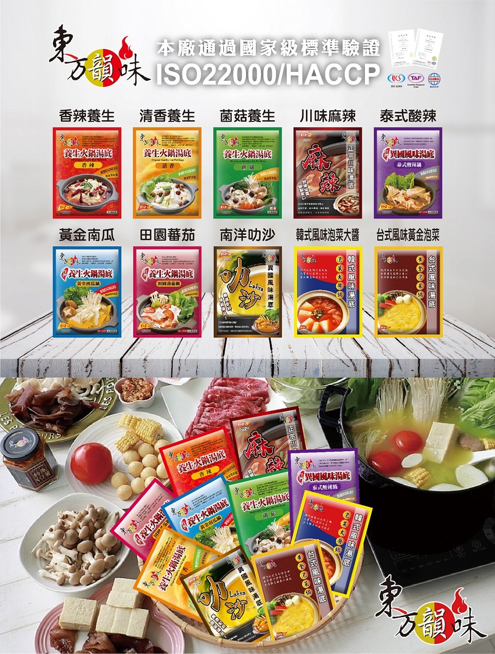 本廠通過國家級標準驗證，香辣養生，清香養生，菌菇養生，川味麻辣，泰式酸辣，養生火鍋湯底，養生火鍋湯底，異國風味湯庭，●清香，泰式酸辣鍋，黃金南瓜，田園蕃茄，南洋叻沙 韓式風味袍菜大醬 台式風味黃金泡菜，上火鍋湯底，成有4心，香辣。学式酸辣鍋，門 式你
