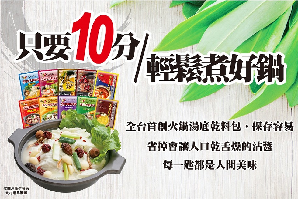 要10分，/輕鬆煮好鍋，決 全，大 1大 火，全台首創火鍋湯底乾料包,保存容易，省掉會讓人口乾活燥的沾醬，每一匙都是人間美味，本圖片僅供參考，食材請另購置。