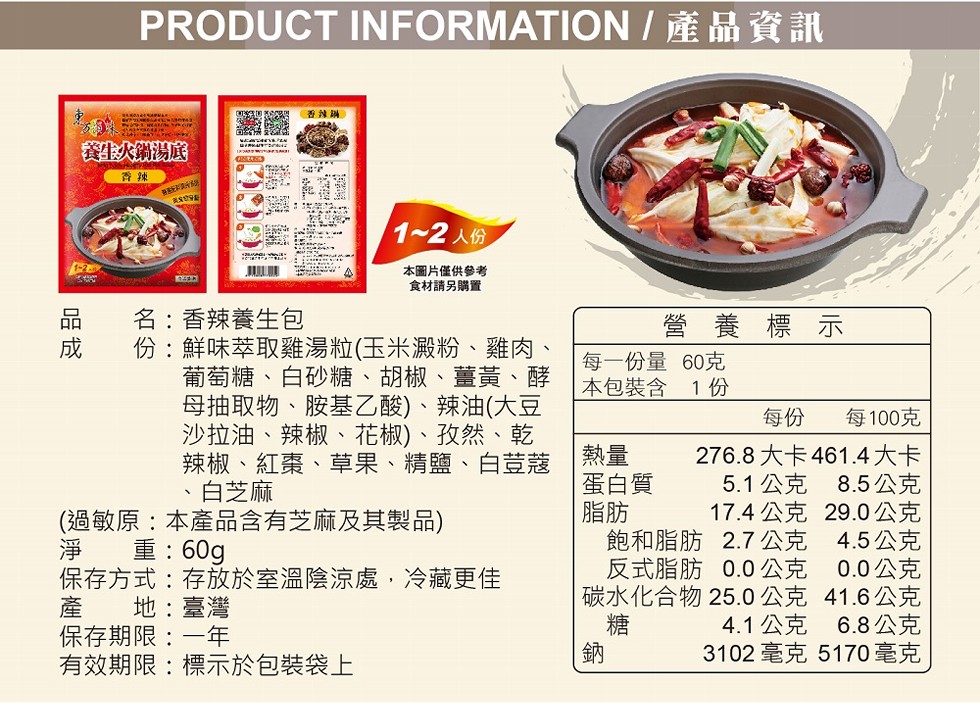 香辣琳)，人鍋湯底，公 :: 笑，1~2人份，本圖片僅供參考，食材請另購置，名:香辣養生包，份:鮮味萃取雞湯粒(玉米澱粉、 雞肉、葡萄糖、白砂糖、胡椒、薑黃、酵，母抽取物、胺基乙酸)、辣油(大豆，沙拉油、辣椒、花椒)、孜然、乾，辣椒、紅棗、草果、精鹽