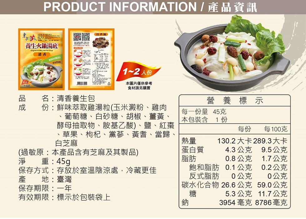 養生火鍋湯底， 清香，1~2人份，た ，本圖片僅供參考，食材請另購置，名:清香養生包，份:鮮味萃取雞湯粒(玉米澱粉、雞肉，葡萄糖、 白砂糖、 胡椒、 薑黃、酵母抽取物、胺基乙酸)、鹽、紅棗，草果、枸杞、黨蔘、 黃耆、當歸、白芝麻，營養 標示，每一份量