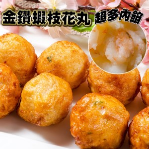 【鮮綠生活】金鑽蝦枝花丸 特價：$105