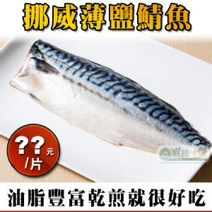 【鮮綠生活】挪威薄鹽鯖魚 特價：$45