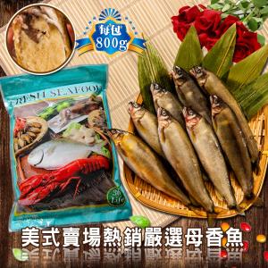 【鮮綠生活】美式賣場爆卵母香魚8-10尾