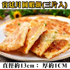 【鮮綠生活】宮廷月圓蝦餅(3片/包)