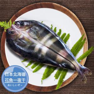 免運!【鮮綠生活】北海道花魚一夜干200-250克 200g-250g/片 (30片，每片58.1元)