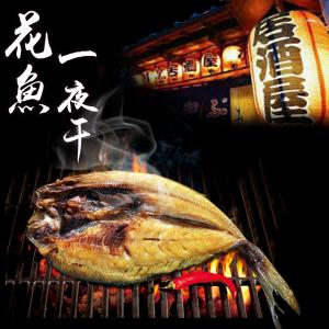 免運!【鮮綠生活】北海道花魚一夜干250-300克 250g-300g/包 (30包，每包64.9元)