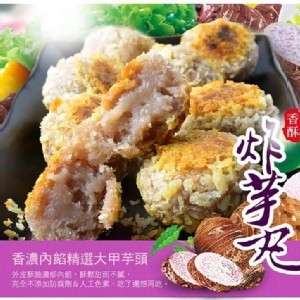 大甲純手工香酥蛋黃芋頭球