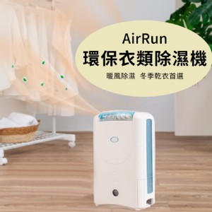 免運!【AirRun】8公升 暖風乾衣除濕輪除濕機 型號：DD181FW 除濕能力 8L/日 (5台，每台5702.4元)