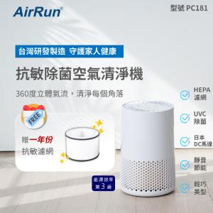 限時!【AirRun】三級能效 抗敏除菌空氣清淨機 型號：PC181 CASR 2.80(cmm) (3台，每台2414元)