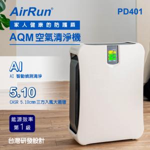 免運!【AirRun】一級能效 AQM智能防護盾空氣清淨機 型號：PD401 CASR 5.10(cmm) 適用客廳大小 (3台，每台8624元)
