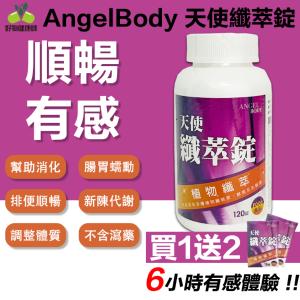 ANGEL BODY 天使纖萃錠 綜合酵素 益生菌 120錠/瓶