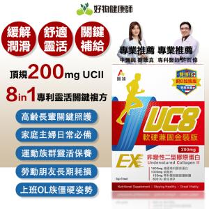 ❮醫加❯UC8+鈣 軟硬兼固金裝版 非變性二型膠原 UCII 醫師推薦 15包/一盒 熱銷上市