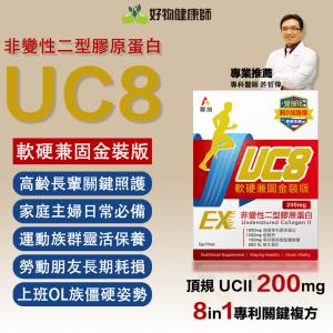 ❮醫加❯UC8+鈣 軟硬兼固金裝版 非變性二型膠原 UCII 醫師推薦 15包/一盒 熱銷上市