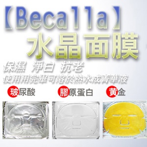 【Becalla水晶面膜】三款任選( 保濕/淨白) 增加臉部保濕