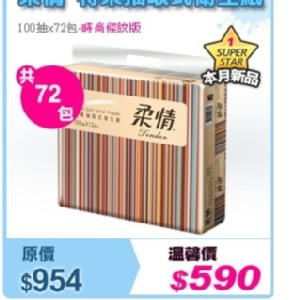 柔情特柔抽取式衛生紙 特價：$590