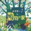 童書 偷偷看一下: 動物的家(硬頁書)