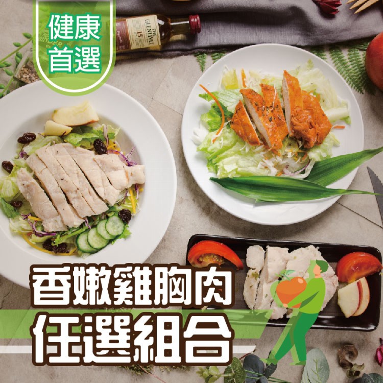 【鮮綠生活】香嫩雞胸肉任選組合(日式椒鹽雞胸肉、台式蔥燒雞胸肉、紐奧良雞胸肉)