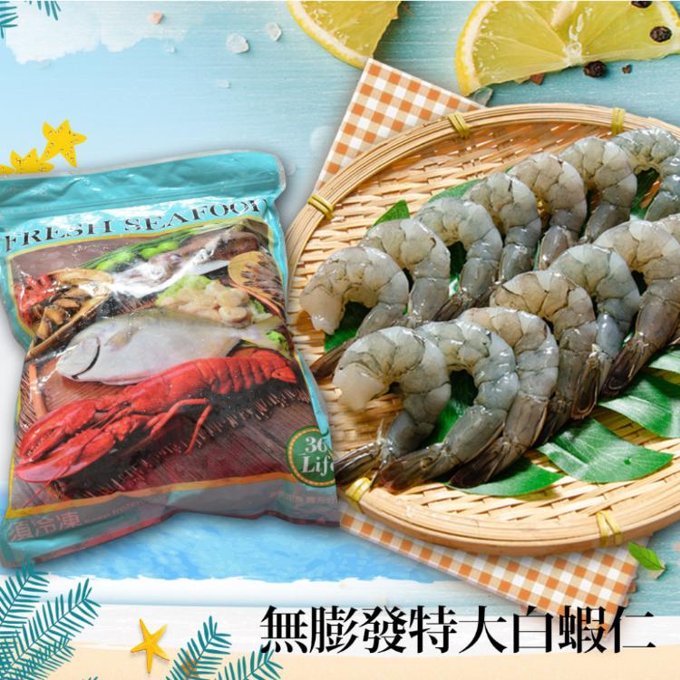 【鮮綠生活】美式天然無毒白蝦仁31/40(800克)