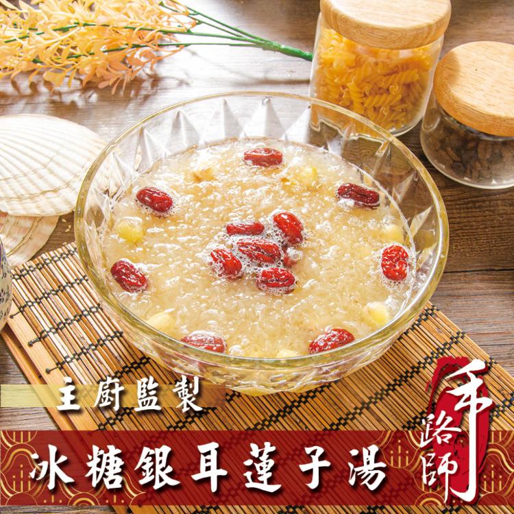 【鮮綠生活】冰糖銀耳蓮子湯