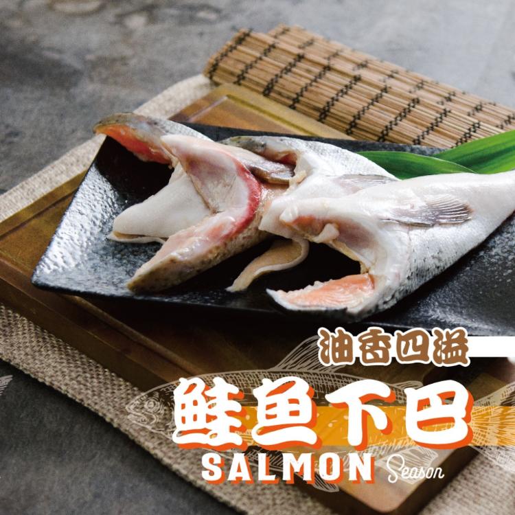 免運!【鮮綠生活】4包 薄鹽鮭魚下巴500克 500克/包