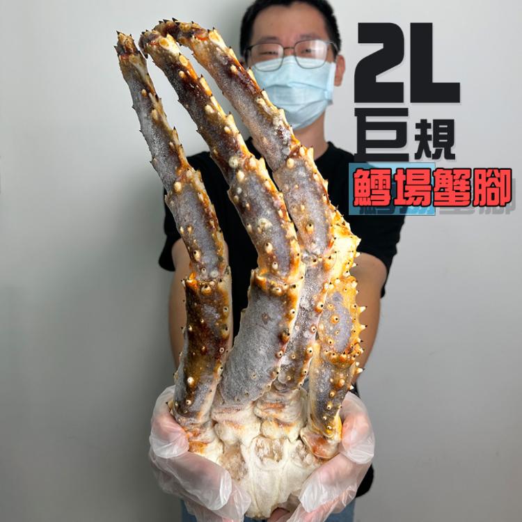 【鮮綠生活】巨大2L鱈場蟹腳 半對/入