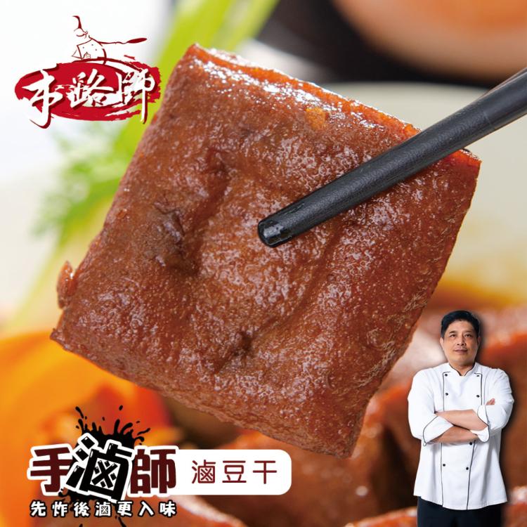 【鮮綠生活】手滷師 滷豆干【1包約7片入】