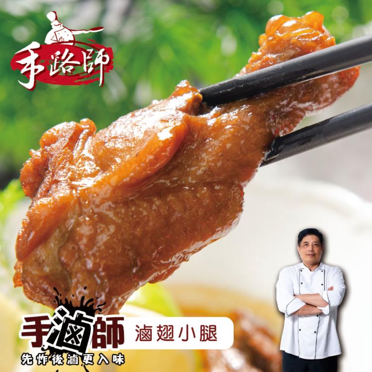 【鮮綠生活】手滷師 滷翅小腿【每包約4支入】