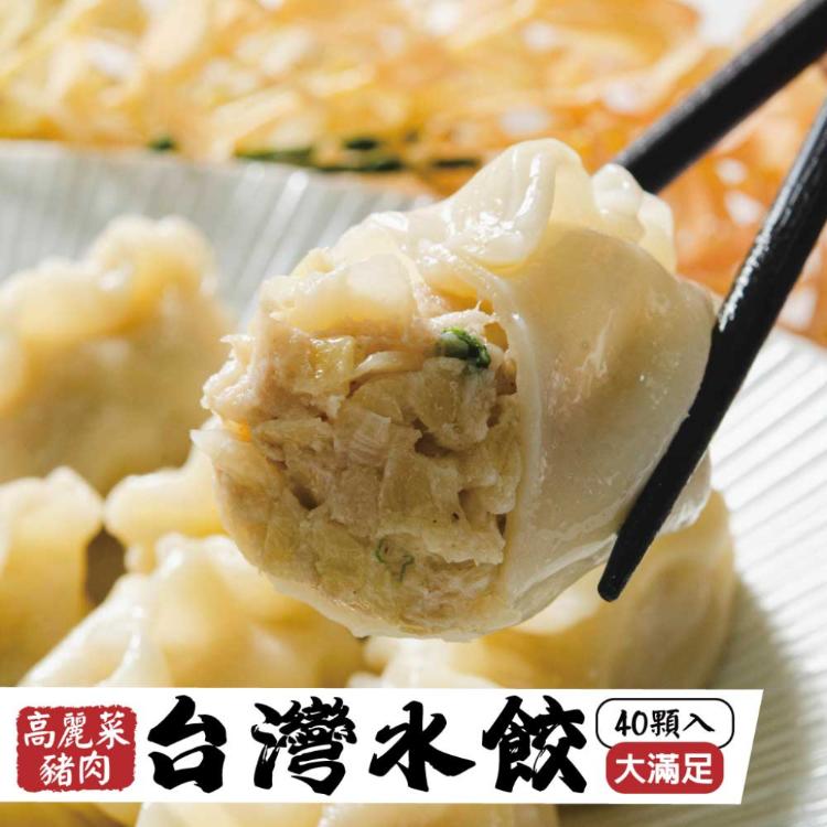【鮮綠生活】台灣水餃(高麗菜豬肉)40粒