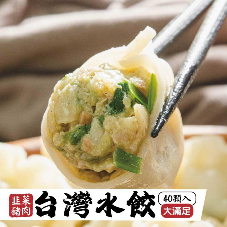 【鮮綠生活】台灣水餃(韭菜豬肉)40粒