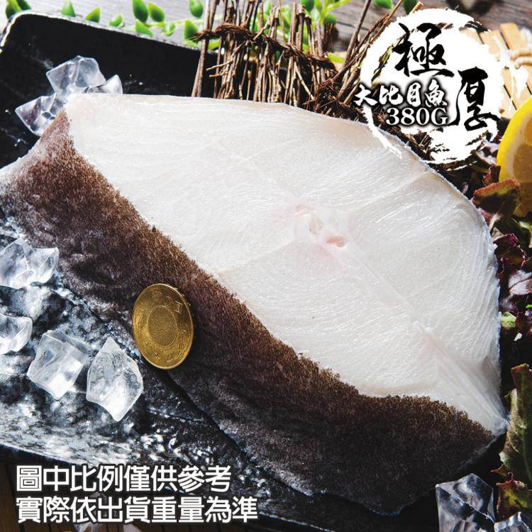 【鮮綠生活】厚切大比目魚切片380克