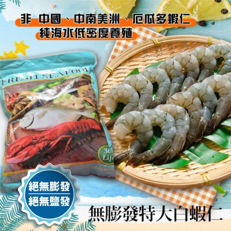 【鮮綠生活】美式天然無毒白蝦仁31/40(800克)