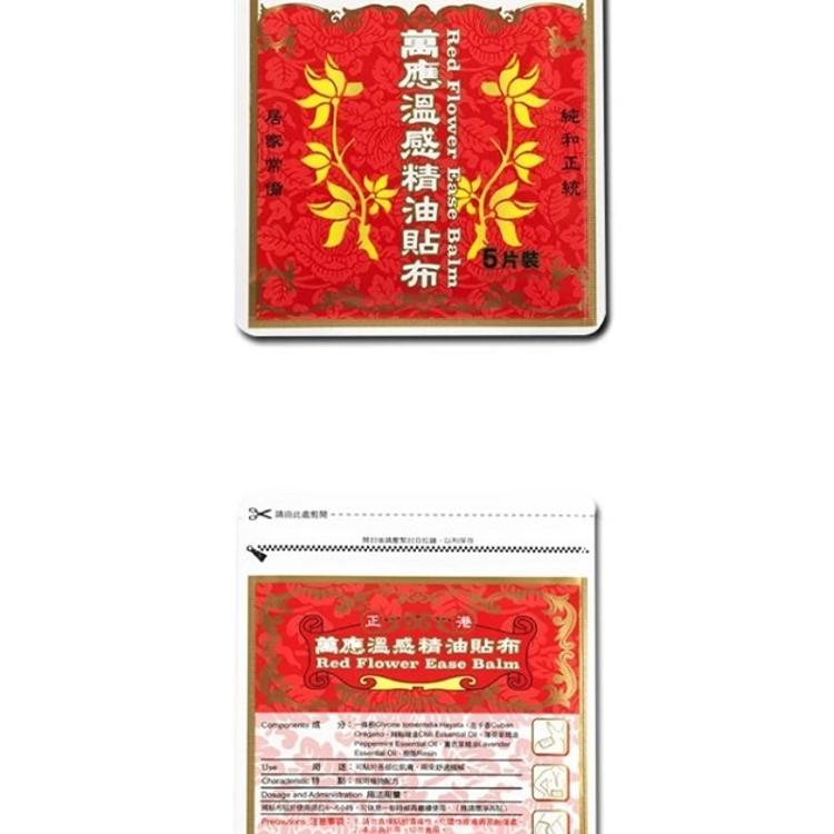 【白花油】萬應溫感精油貼布 1包(每包5片裝) (一條根、左手香等成分)