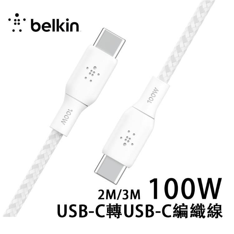 Belkin USB-C 2.0 100W傳輸線USB-C轉USB-C(3M) USB編織線
