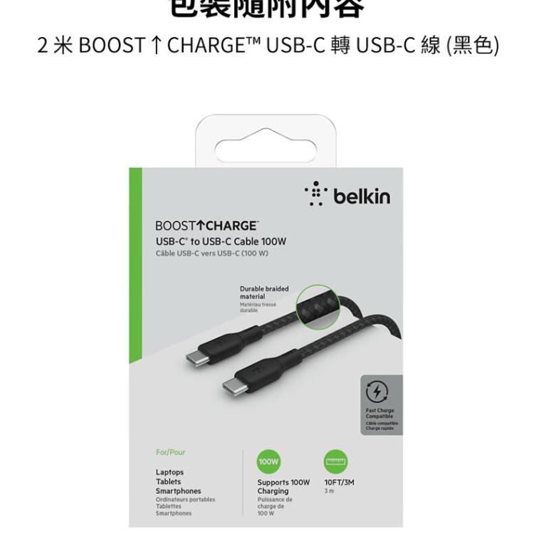 Belkin USB-C 2.0 100W傳輸線USB-C轉USB-C(3M) USB編織線