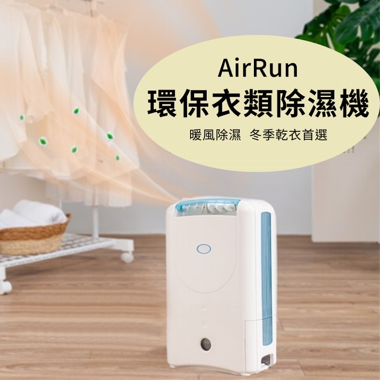 免運!【AirRun】8公升 暖風乾衣除濕輪除濕機 型號：DD181FW 除濕能力 8L/日 (5台,每台5702.4元)