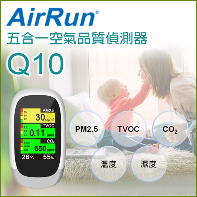 免運!【AirRun】AQM 五合一空氣品質偵測器 型號：Q10 五項空氣指標顯示 (12台,每台1584元)