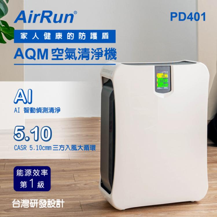 免運!【AirRun】一級能效 AQM智能防護盾空氣清淨機 型號：PD401 CASR 5.10(cmm) 適用客廳大小