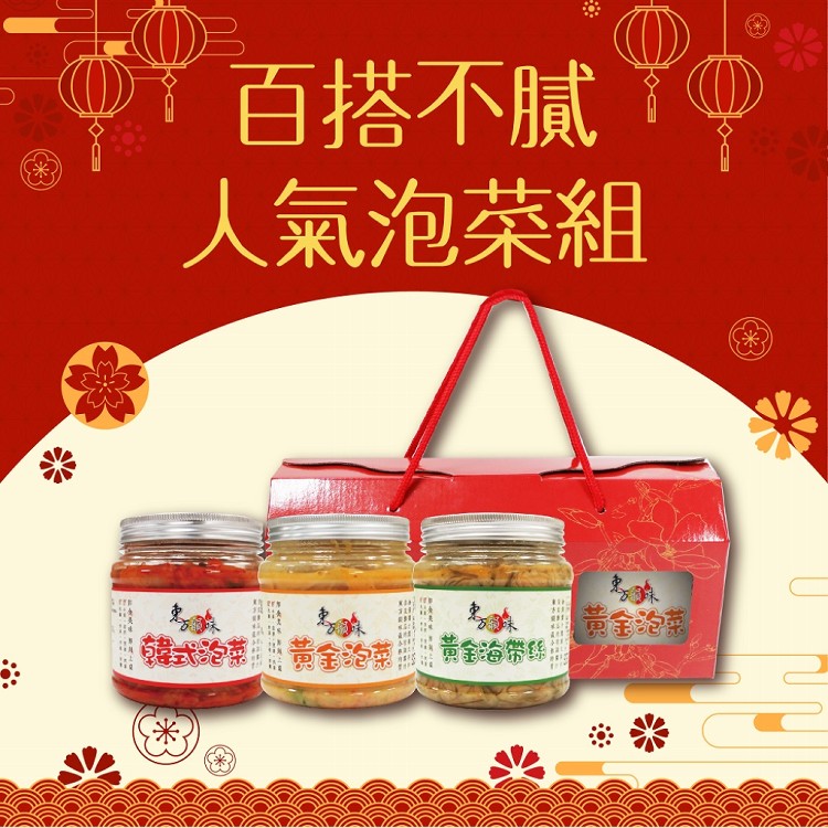 【東方韻味】百搭不膩人氣泡菜禮盒(黃金泡菜/韓式泡菜/黃金海帶絲/黃金金針菇/韓式黃豆芽/任3罐入)