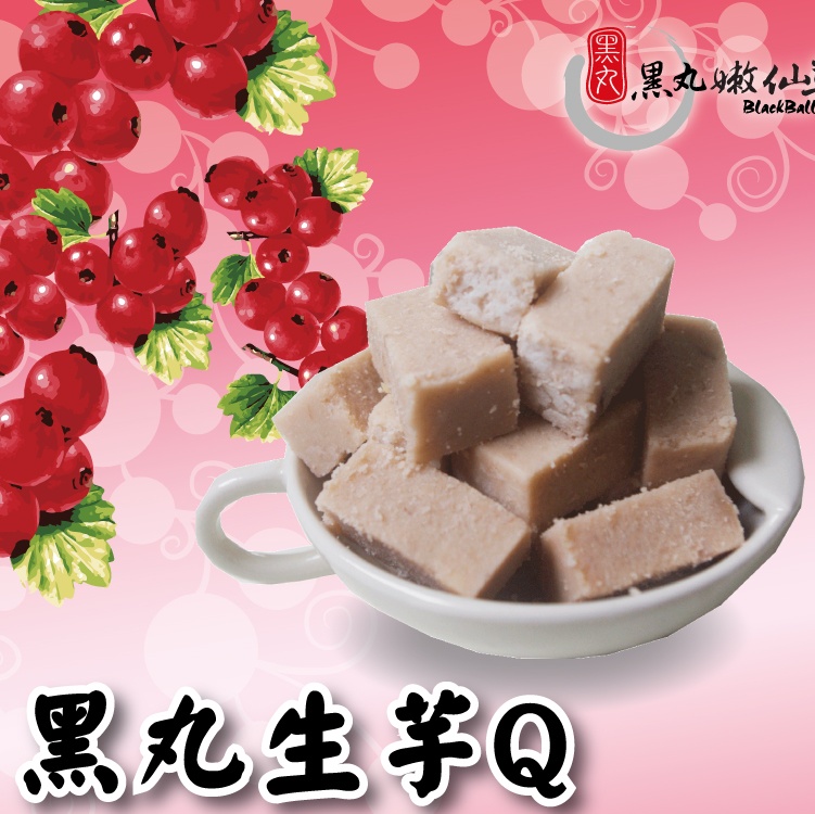 黑丸生芋Q