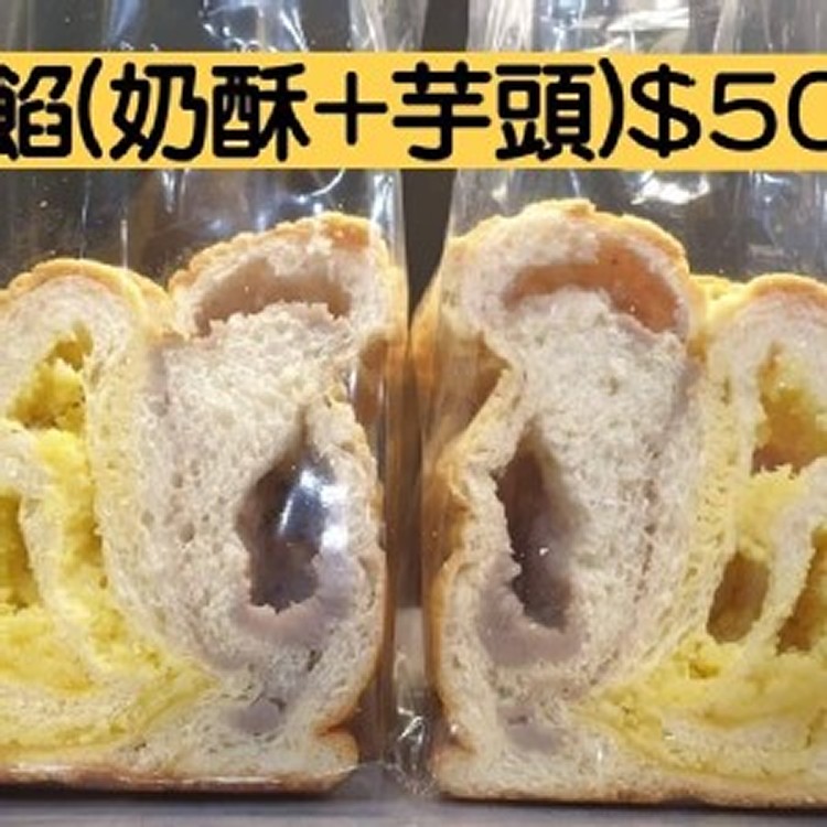 雙餡(奶酥+芋頭)