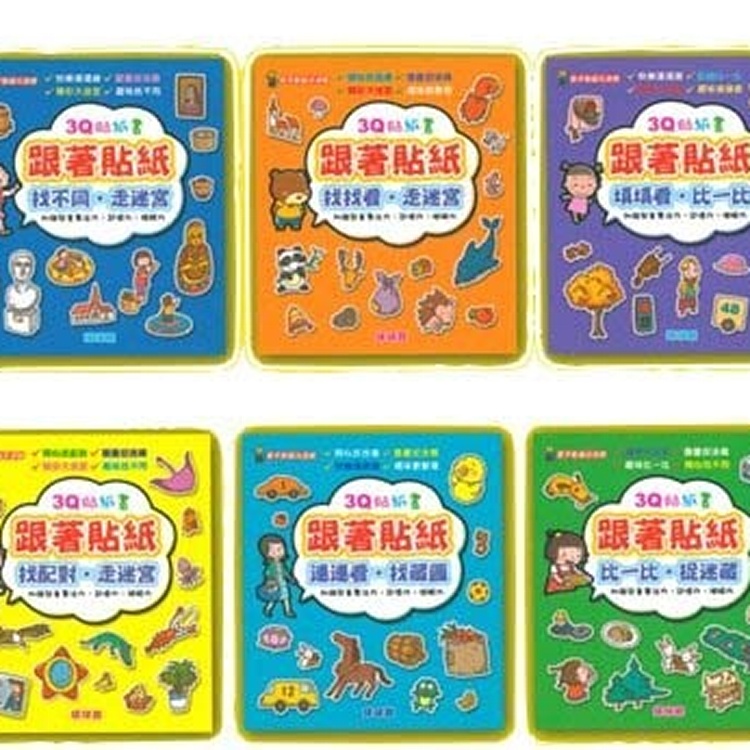 球球館 - 3Q貼紙書 跟著貼紙~~走迷宮‧連連看 (共10本)